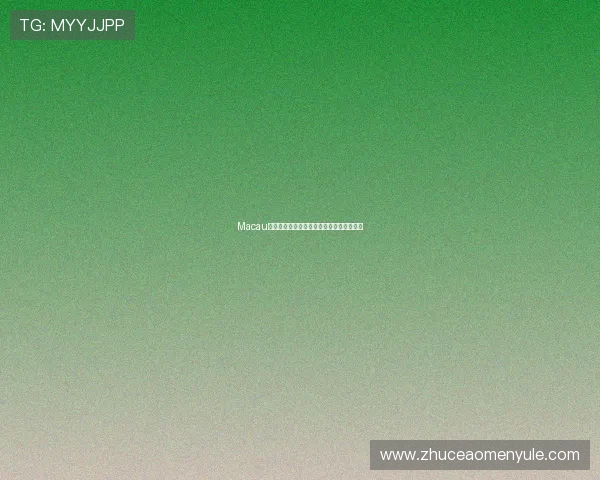 Macau棋牌滚球投注技巧分析与风险控制策略详解