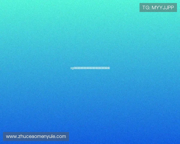 og视讯官网最新平台安全可靠，打造用户信赖的娱乐体验