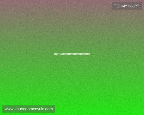 关注2352棋牌官方赛事新闻，把握每一次激烈对决的精彩瞬间