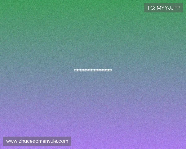 暴富视讯官网注册流程指南快速入门享受丰富彩金奖励