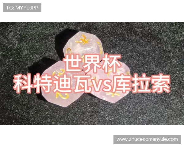 库拉索对科特迪瓦比赛赛程安排及赛事直播订阅渠道推荐