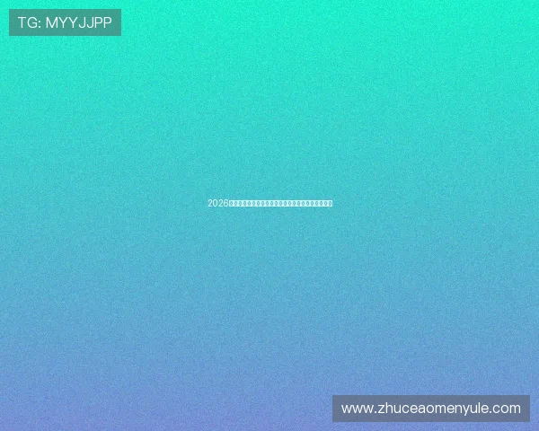 2026年澳门六合彩预测分析助力世界杯竞猜策略全面提升 2026年澳门六合彩预测分析助力世界杯竞猜策略全面提升